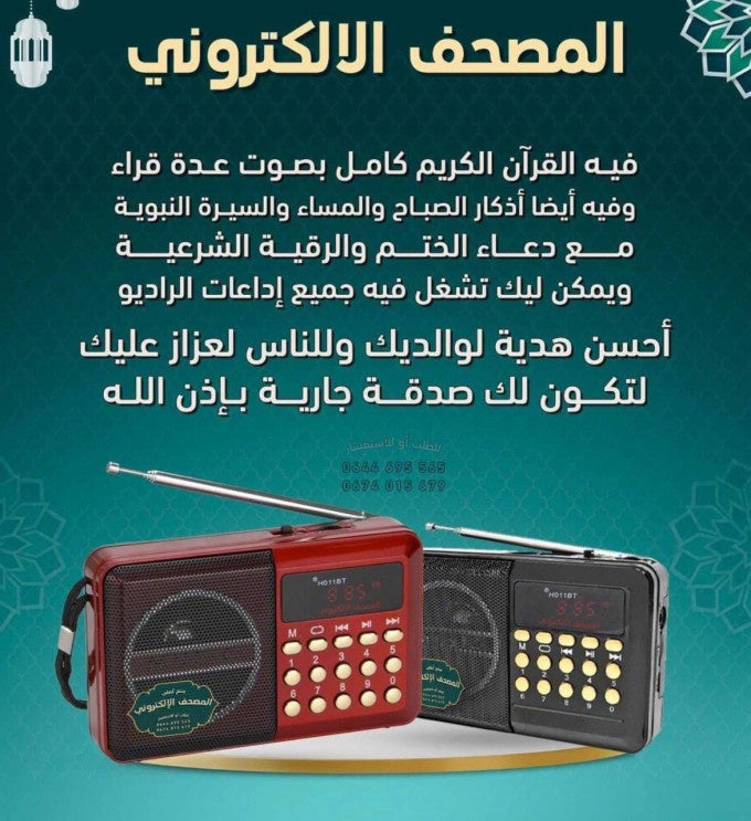 🎁📖📻 المصحف الإلكتروني الناطق مع راديو 🎁